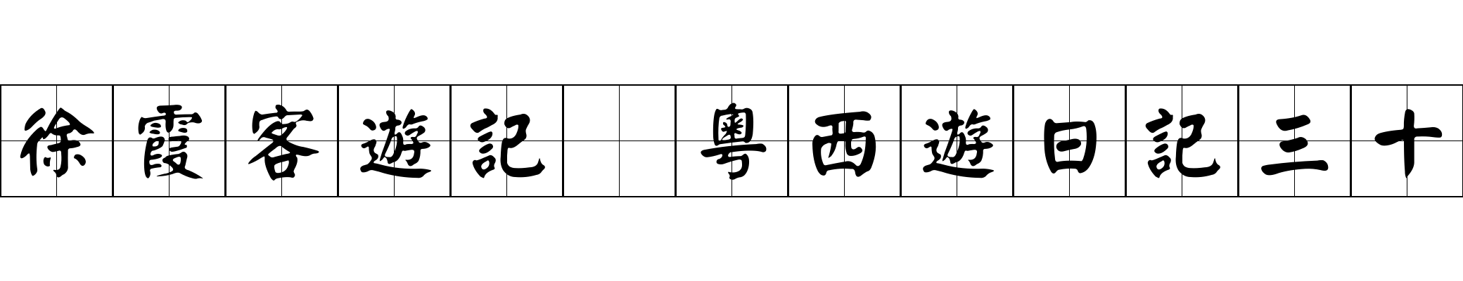 徐霞客遊記 粵西遊日記三十